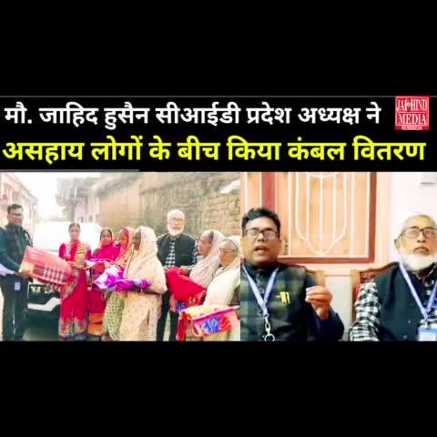 Dhanbad:मो जाहिद हुसैन सी आई डी झारखंड प्रदेश अध्यक्ष ने असहाय लोगों के बीच किया कंबल वितरण