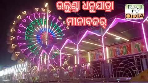 ଉଲୁଣ୍ଡା ଧନୁଯାତ୍ରା ମିନାବଜାର ପଡିଆ ।