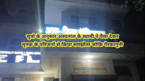 बरेली सूत्रों के अनुसार निजी अस्पताल के स्वामी ने मृतक के परिजनों से किया पैसा देकर समझौता जो कि गैरकानूनी 
देखें पूरी खबर