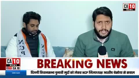 NCP जिलाध्यक्ष Ashish Besoya Live Interview