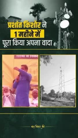 प्रशांत किशोर मतलब वादा पूरा होने की 100% गारंटी
#prashantkishor #viral #jansuraaj #bihar #mobiletower