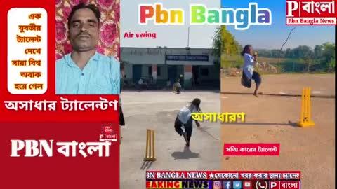 এই ভিডিওটি ক্রিকেটারদের জন্য দেখলে অবাক হবেন একটা যুবতী মেয়ের কতটা ট্যালেন্ট#cricket Copyright Disclaimer: - Under section 107 of the copyright Act 1976, allowance is mad for FAIR USE for purpose such a as criticism, comment, news reporting, teaching, scholarship and research. Fair use is a use permitted by copyright statues that might otherwise be infringing. Non- Profit, educational or personal use tips the balance in favor of FAIR USE.