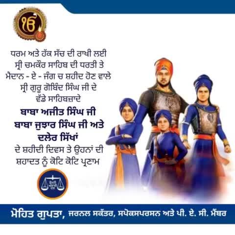 ਸ੍ਰੀ ਚਮਕੌਰ ਸਾਹਿਬ ਦੀ ਧਰਤੀ 'ਤੇ ਧਰਮ-ਸੱਤ ਦੀ ਰਾਖੀ ਲਈ ਮੈਦਾਨ-ਏ-ਜੰਗ ਵਿੱਚ ਸ਼ਹੀਦੀਆਂ ਪਾਉਣ ਵਾਲੇ ਸ਼੍ਰੀ ਗੁਰੂ ਗੋਬਿੰਦ ਸਿੰਘ ਜੀ ਦੇ ਵੱਡੇ ਸਾਹਿਬਜ਼ਾਦੇ ਬਾਬਾ ਅਜੀਤ ਸਿੰਘ ਜੀ, ਬਾਬਾ ਜੁਝਾਰ ਸਿੰਘ ਜੀ ਅਤੇ ਤਮਾਮ ਸਿੰਘਾਂ ਦੀ ਸ਼ਹਾਦਤ ਨੂੰ ਕੋਟਿ ਕੋਟਿ ਪ੍ਰਣਾਮ ਜਿਨ੍ਹਾਂ ਨੇ ਬਹਾਦਰੀ ਦੀ ਲਾਸਾਨੀ ਮਿਸਾਲ ਪੇਸ਼ ਕੀਤੀ।
#SafarEShahadat 
#SakaChamkaurSahib