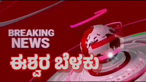 ಬೀದರ್ ಜಿಲ್ಲೆಯ ಭಾಲ್ಕಿ ತಾಲೂಕಿನ ಪುರಸಭೆ ಮುಖ್ಯ ಅಧಿಕಾರಿಗಳಾದ ಸಂಗಮೇಶ್ ಕಾರ್ಬಾರಿ ಅವರಿಂದ ದಬ್ಬಾಳಿಕೆ,
ಇಂದು ದಿನಾಂಕ 21.12.2024ರಂದು ಬೆಳೆ ಬೆಳಗ್ಗೆ 8:00 ಗಂಟೆ ಯಿಂದ ಯಾವುದೇ ಮೇಲಾಧಿಕಾರಿಗಳ ಆದೇಶವಿಲ್ಲದೆ ಮತ್ತು ಆಸ್ತಿಯ ಸರ್ವೆ ನಂಬರ್ 204 ಮತ್ತು 205 ಖಾಸಗಿ ನೂರುಧಿನ್ ಮಹಮ್ಮದ್ ಸಾಬ್ ಮಿರದೆ   ವ್ಯಕ್ತಿಯವರದು ಇರುತ್ತದೆ ಆ ಆಸ್ತಿಯನ್ನು ಮಾಲೀಕರಿಂದ ಯಾದರಾವ್ ತಂದೆ ವಿಠಲ್ ರಾವ್ ಕನ್ಸೆ ಯವರು ಆಸ್ತಿಯನ್ನು ಖರೀದಿ ಮಾಡಿಕೊಂಡಿರುತ್ತಾರೆ, ಈ ಆಸ್ತಿಯ ಭಾಲ್ಕಿ ಉಪ ನೋಂದಣಿ ಅಧಿಕಾರಿಗಳ ಕಾರ್ಯದಲ್ಲಿ ಮತ್ತು  ಪುರಸಭೆಯಲ್ಲಿ ದಾಖಲಾತಿಗಳು  ನೋಂದಣಿಯಾಗಿರುತ್ತವೆ,ಮತ್ತು ದಿನಾಂಕ 22/2/2023 ರಂದು ಹಾಗೂ 18 ಎರಡು 2024ರಂದು ಪುರಸಭೆ ಕಾರ್ಯಲಯದಿಂದ ಮತ್ತು ಮುಖ್ಯ ಅಧಿಕಾರಿಗಳಿಂದ  ಎರಡು ಸಲ ಕಟ್ಟಡದ ಪರವಾನಿಗೆ ಪಡೆದುಕೊಂಡಿರುತ್ತಾರೆ, ಆದರೂ ಕೂಡ ಇವಾಗಿನ ಪುರಸಭೆ ಮುಖ್ಯ ಅಧಿಕಾರಿಗಳ ಸಂಗಮೇಶ್ ಕಾರ್ಬರಿ ಅವರು ವಿನಾಕಾರಣ ನಾವು ಕಟ್ಟಿರುವ ಕಟ್ಟಡವನ್ನು ನಮಗೆ ಯಾವುದೇ ಮುನ್ಸೂಚನೆ ನೀಡದೆ ಪೋಲಿಸ್ ಬಂದೋಬಸ್ದೊಂದಿಗೆ ನೆಲಸಮವನ್ನು ಮಾಡಿರುತ್ತಾರೆ, ಏಕೆಂದರೆ ನಮ್ಮ ಆಸ್ತಿಯಲ್ಲಿ ನಾವು ಆಸ್ಪತ್ರೆ ಕಂಪೌಂಡನ್ನು ಕಟ್ಟುತ್ತಿರುವುದನ್ನು ಗಮನಿಸಿ ನೇರವಾಗಿ ನಮ್ಮ ಆಸ್ಪತ್ರೆಯಲ್ಲಿ ಬಂದು ನನಗೆ ಖಡ ಖಂಡಿತವಾಗಿ ಕಟ್ಟಡ ವಿಷಯದ ಬಗ್ಗೆ ಚರ್ಚೆ ಮಾಡಿ ನನಗೆ ಒಂದು ಲಕ್ಷ ರೂಪಾಯಿ ಮಾಮೂಲು ಕೂಡಬೇಕು ಇಲ್ಲವಾದರೆ ನಾನು ನಿಮ್ಮ ಕಟ್ಟಡವನ್ನು ನೆಲಸಮನ ಮಾಡುತ್ತೇನೆಂದು ಎಚ್ಚರಿಕೆ ನೀಡಿರುತ್ತಾರೆ, ಎಂದು ಆಸ್ತಿಯ ಮಾಲೀಕರಾದ ಯಾದಾರಾವ್ ಕನಸೆ ಯವರು ಗಂಭೀರವಾಗಿ ಆರಪಿಸಿದ್ದಾರೆ, ಮತ್ತು ಈ ಆಸ್ತಿಯ ಮೇಲೆ ಕೋರ್ಟಿನಲ್ಲಿ ಪುರಸಭೆ ವಿರುದ್ಧ ಸ್ಟೇ ಸಿಕ್ಕಿರುತ್ತದೆ ಆದರೂ ಕೂಡ ಕೋರ್ಟಿನ ಆದೇಶಗೆ ಅವಮಾನಗೊಳಿಸಿ ಅಗೌರವ ತೋರಿ ಕಾನೂನು ಉಲ್ಲಂಘನೆ ಮಾಡಿ  ದುರಂಕಾರದಿಂದ ತನ್ನ ದರ್ಪದಿಂದ ಕಾನೂನಿಗೆ ಅವಮಾನ ಮಾಡಿರುತ್ತಾರೆ ಎಂದು ಮಾಲೀಕರು ಆರೋಪಿಸಿದ್ದಾರೆ, ಇಂಥ ನೀಚ ಅಧಿಕಾರಿ ಸುಮಾರು ನಮಗೆ 80 ರಿಂದ 90 ಲಕ್ಷದವರೆಗೆ ಹಾನಿ ಮಾಡಿ ಮತ್ತು ನಮಗೆ ಅವಮಾನಿಸಿರುತ್ತಾರೆ, ಈ ಪುರಸಭೆ ಮುಖ್ಯ ಅಧಿಕಾರಿಗಳ ಅಧಿಕಾರ ವಹಿಸಿಕೊಂಡ ಮೇಲೆ ಇಲ್ಲಿವರೆಗೆ ಎರಡು ಮೂರು ಕಡೆ ಹಾಗೂ ಸಾರ್ವಜನಿಕ ಆಸ್ತಿಯ ಕೂಡ ಹಾನಿ ಮಾಡಿರುತ್ತಾರೆ ಅಧಿಕಾರಿಗಳ ಹಿಂದೆ ಕಾಣುವ ಕೈಗಳು ಇರುತ್ತವೆ ಎಂದು ಮಾಲೀಕರು ಆರೋಪಿಸಿದ್ದಾರೆ  ನಮಗೆ ನ್ಯಾಯ ಸಿಗದೇ ಇದ್ದಲ್ಲಿ ನಮ್ಮ ಮರಾಠಾ ಸಮಾಜದಲಿ ನನಗೆ ಆಗಿರುವ ಅನ್ಯಾಯವನು ಸಹಿಸದೆ ಇಡೀ ಕರ್ನಾಟಕ ರಾಜ್ಯದಂತ ಉಗ್ರ ಹೋರಾಟ ಮಾಡುವುದಕ್ಕೆ ಅನಿವಾರ್ಯವಾಗುತ್ತದೆ ಎಂದು ಮಾಲೀಕರು ಮಾಧ್ಯಮದ ಮುಂದೆ ಹೇಳುತ್ತಾರೆ, ಈ ವಿಷಯದ ಬಗ್ಗೆ ಮಾಧ್ಯಮದವರು ಪುರಸಭೆ ಮುಖ್ಯ ಅಧಿಕಾರಿಗಳಾದ ಸಂಗಮೇಶ್ ಕಾರ್ಬರಿ ಅವರಿಗೆ ವಿಚಾರಿಸುವುದಕ್ಕೆ ಹೋದರೆ ಉಡಾಫೆ ಮಾತನ್ನು ಹೇಳಿ ಗಾಳಿಯಲ್ಲಿ ತೂರಿ ಇರುತ್ತಾರೆ, ಈ ಅಧಿಕಾರಿ ತನಗೆ ವಿಷಯಗಳು ಸಂಬಂಧ ಬರೆದಿದ್ದರೂ ಕೂಡ ಸಾರ್ವಜನಿಕರಿಗೂ ಬಹಳ ತೊಂದರೆ ನೀಡುತ್ತಿರುವುದು ಗಮನಕ್ಕೆ ಬಂದಿರುತ್ತದೆ ಈ ಮುಖ್ಯ ಅಧಿಕಾರಿಗಳ ವಿರುದ್ಧ ಕಾನೂನು ರೀತಿ ಮಾನಹಾನಿ ಮೊಕ್ಕದೊಮ್ಮೆ ನ್ಯಾಯಾಲಯ ಮೊರೆ ಹೋಗಿ ದಾವೆ  ದಾಖಲಿಸುತ್ತೇವೆಂದು ಎಂದು ಆಸ್ತಿಯ ಮಾಲೀಕರು ತನ್ನ ಮನದಾಳ ಮಾತನ್ನು ಹೇಳಿರುತ್ತಾರೆ  
ವರದಿ ಸತೀಶ್ ಕುಮಾರ್ ಕಲಾ ಬೀದರ್