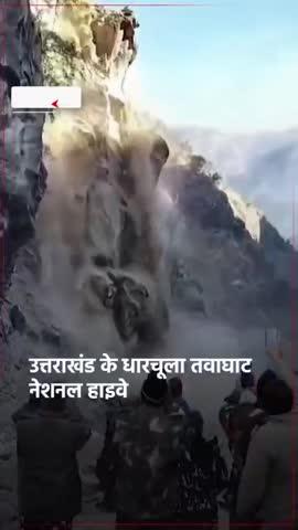 उत्तराखंड के धारचूला तवाघाट नेशनल हाइवे पर लैंडस्लाइड, पहाड़ी दरकने से नेशनल हाइवे बंद, दर्जनों वाहन फंसे