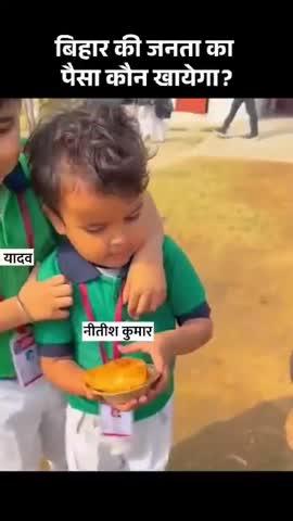 बिहार की जनता का पैसा चाचा-भतीजे की जोड़ी खाएगी
#reels #viral #trending