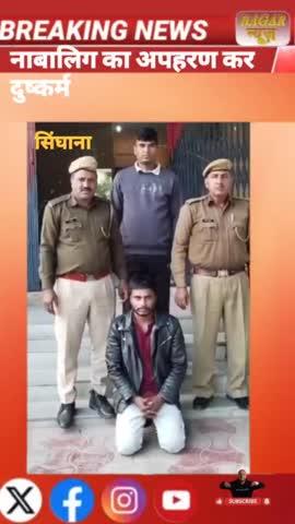 सिंघाना थाना पुलिस ने नाबालिग का अपहरण कर दुष्कर्म करने के मामले में एक आरोपी  गिरफ्तारी 
https://youtube.com/shorts/ORDgE63mkO8?si=lYnSjFzkAZWlTEVK