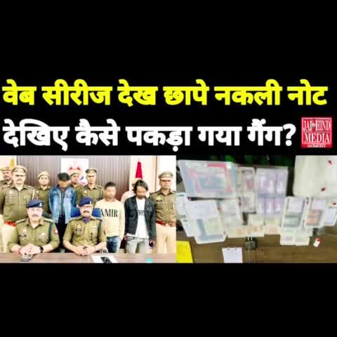 Moradabad:वेब सीरीज देख छाप डाले कई लाख के नकली नोट देखिए कैसे पकड़ा गया गैंग? | नकली नोटों की खबर |