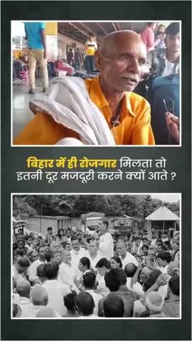 बिहार में ही रोजगार मिलता तो इतनी दूर मजदूरी करने क्यों आते? #pkforcm