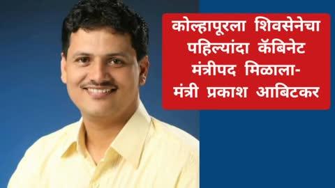 कोल्हापूर येथे मंत्री प्रकाश आबिटकर व मंत्री हसन मुश्रीफ पत्रकारांशी संवाद साधताना