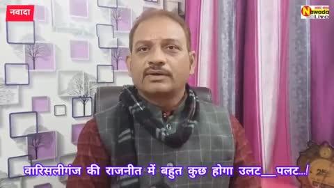 वारिसलीगंज में बहुत कुछ होगा उलट_पलट #अरुणा देवी #अनिता देवी #मंटन सिंह #मंजूबाला #और कौन??¹