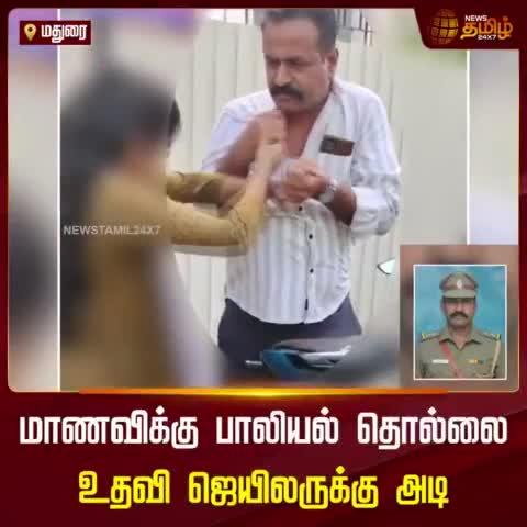 மதுரை மத்திய சிறையின் உதவி ஜெயிலர் பாலகுருசாமி பாலியல் சீண்டலில் ஈடுபட்டதால் பெண் ஒருவர் நடுரோட்டில் வைத்து ஆவேசமாகத் தாக்கிய சம்பவம் பரபரப்பை எந்ற்படுத்தியுள்ளது. பாலகுருசாமி மீது போலீஸார் வழக்குப் பதிவு செய்ததையடுத்து அவர் சஸ்பெண்ட் செய்யப்பட்டார்.
மேலே உள்ளது செய்தி. 
சரி இதற்குப் பின்னர் என்ன நடக்குமென்று நினைக்கிறீர்கள்?
சிறைத் துறையைச் சேர்ந்த ஒரு அதிகாரி செய்த சமூக விரோதச் செயலை பொது வெளியில் வைத்து ஒரு பெண் அம்பலப்படுத்திவிட்டார்.
நமக்குத் தெரிந்தது இந்த ஒரு சிறைத்துறை அதிகாரி செய்த தவறுமட்டும்தானே?
இதைப்போன்று எத்தனை எத்தனை சிறைத் துறை அதிகாரிகள் சிறையிலுள்ள விசாரணைக் கைதிகளிடமும் தண்டனைக் கைதிகளிடமும் சொல்லமுடியாத கொடூரங்களைச் செய்தார்கள் செய்கின்றார்கள் என்று தெரியுமா?
இனிமேல்தான் இருக்கிறது இந்தப் பெண்ணின் தகப்பனாருக்கும் இந்தப் பெண்ணிற்கும் இவரின் குடும்பத்தாருக்கும் நடத்தப்படவுள்ள கொடுமைகள்.
ஏனென்றால் காவல்துறையைப் பொறுத்தவரைக்கும் பொதுவெளியில் ஒரு காவலரைப் பற்றிய உண்மைகள் வெளியில் தெரிந்துவிட்டாலே அதனை வெளியில் சொன்ன நபர்களைக் காணாமலேயே செய்துவிடுவார்கள்.
ஆனால் இங்கு சிறைத்துறையைச் சேர்ந்த ஒரு அதிகாரியின் உண்மை முகம் வெளியுலகிற்குத் தெரிந்துவிட்டது.
எனவே சிறைச்சாலையின் மீதும் சிறைத்துறை அதிகாரிகள் மீதும் பயமில்லாமல் போய்விடும் என்ற எண்ணத்தில் அந்த பயத்தை பொதுமக்கள் மத்தியில் எப்போதுமே அனாலாக எரிந்துகொண்டே இருக்கவேண்டும் என்ற எண்ணத்தில் மிகவும் கொடூரமாக நடவடிக்கை எடுப்பார்கள்.
இன்னும் சில நாட்களில் சிறையிலுள்ள இந்தப் பெண்ணின் தகப்பனார் மர்மமான முறையில் மரணிக்கலாம். இந்தப் பெண்ணும் அவரது குடும்பத்தாரும் காணாமல் ஆக்கப்படலாம் அல்லது தவறான தொழில் செய்பவர்கள் என்றோ அல்லது இவரின் தகப்பனாரின் வழக்கில் பொய்யாகவே சேர்க்கப்பட்டு சிறையில் அடைத்து கொடுமைப்படுத்தி சாகடிக்கப்படலாம் அல்லது பைத்தியம் என்று பட்டம் கட்டுவார்கள்....
இப்படியாக கண்டிப்பாக நடக்கும்.
பொறுத்திருந்து பாருங்கள்.