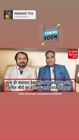 पंचायत वेब सीरीज के बम बहादुर उर्फ अमित मौर्य का वीडियो जल्द आने वाला है तो सब्सक्राइब करिये जनस्वराज हिंदी को 👇👇👇
https://youtube.com/@janswarajhindi