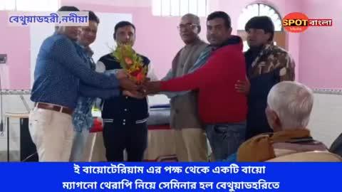 ই বায়োটেরিয়াম এর পক্ষ থেকে একটি বায়োম্যাগনো থেরাপি নিয়ে সেমিনার হল বেথুয়াডহরিতে