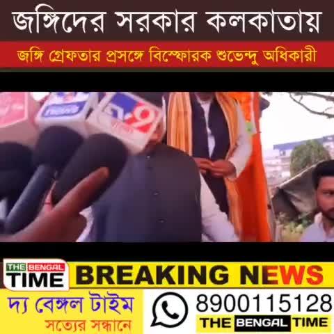 👉জঙ্গিদের সরকার কলকাতায় জঙ্গি গ্রেফতার প্রসঙ্গে বিস্ফোরক শুভেন্দু অধিকারী