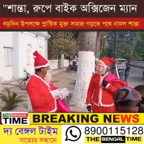 👉বড়দিন উপলক্ষে প্লাস্টিক মুক্ত সমাজ গড়তে পথে নামল "শান্তা" রূপে বাইক অক্সিজেন ম্যান শংকর রায়।।