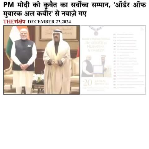 PM मोदी को कुवैत का सर्वोच्च सम्मान, 'ऑर्डर ऑफ मुबारक अल कबीर' से नवाज़े गए #kuwait #PMModiInKuwait  #globalhonours
#NarendraModi #PMModi #KuwaitVisit #TheOrderofMubarakAlKabeer #NewIndia 
#MishalAlAhmadAlJaberAlSabah #morningnews #NarendraModiji