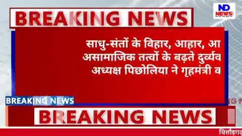 चित्तौड़गढ:संतों पर बढ़ते दुर्व्यवहार पर विहिप अध्यक्ष पिछोलिया ने गृहमंत्री को लिखा पत्र