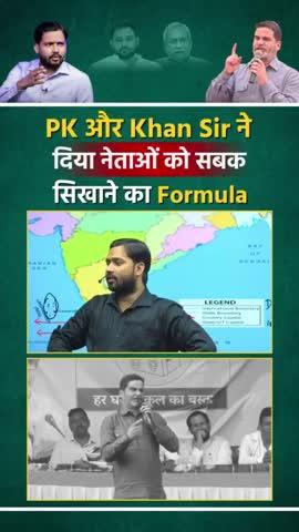 Prashant Kishor और Khan Sir ने दिया नेताओं को सबक सिखाने का Formula
#reels #viral #trending