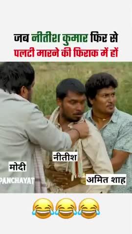 फिर एकबार पलटी मारेंगे कुर्सी कुमार 
#viral #reels#fbreel #memes