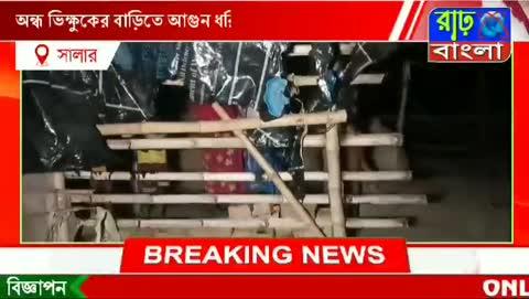 সালার থানার হাটপিলখুণ্ডি গ্রামে এক জন্মান্ধ ভিক্ষুকের বাড়িতে আগুন লাগিয়ে দেওয়ার অভিযোগ