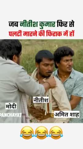 बिहार में फिर एक बार ‘पलटी मारेंगे कुर्सी कुमार’
#reels #bihar #nitishkumar #viralvideo