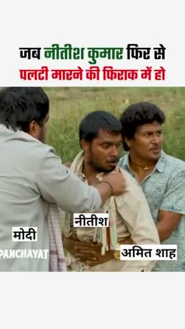 बिहार में फिर एक बार ‘पलटी मारेंगे कुर्सी कुमार’
#reels #bihar #nitishkumar #viralvideo