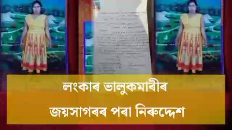 🛑লংকাৰ ভালুকমাৰীৰ জয়সাগৰৰ পৰা নিৰুদ্দেশ যুৱতী!
#NewsUpdate #BreakingNews #BigBreakingNews #highlights #BREAKING