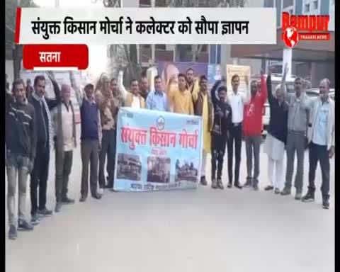 सतना:-संयुक्त किसान मोर्चा ने कलेक्टर को सौपा ज्ञापन