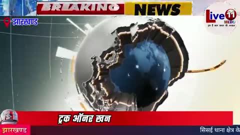 https://youtu.be/qPt0od17u4k
👆👆👆👆
आज 25 दिसम्बर 2024 झारखण्ड की ताजा खबर l Today Jharkhand News l Jharkhand Breaking News।