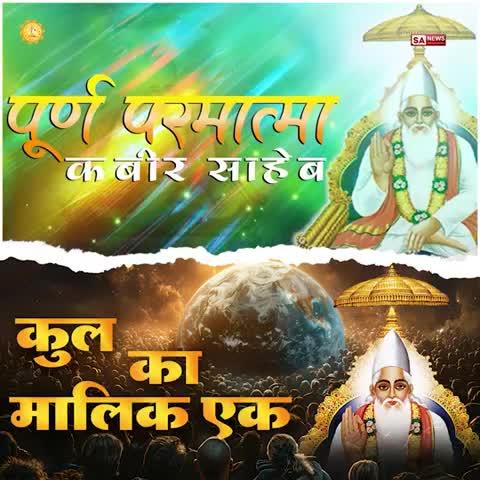 #कुल_का_मालिक_एक
कबीर परमात्मा पाप का शत्रु है, पाप विनाशक हैं।
कबीर परमात्मा सम्पूर्ण शांति दायक है - यजुर्वेद अध्याय 5 मंत्र 32
Creator Of Universe God Kabir visit