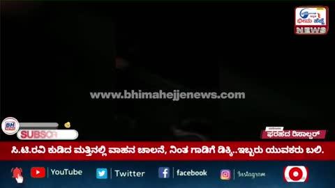 Ct ರವಿ ಅವರು ರಾತ್ರಿ ವೇಳೆ ಬೆಂಗಳೂರು ಹೊರ ವಲಯದಲ್ಲಿ ಹೋಗುತ್ತಿರುವಾಗ ವಾಹನ ಚಾಲಕ ಕುಡಿದ ಮತ್ತಿನಲ್ಲಿ ನಿಂತಿರುವ ಯುವಕರ ಗುಂಪಿಗೆ ಗುದ್ದಿದ ಕಾರಣ ಸ್ಥಳದಲ್ಲಿಯೇ ಇಬ್ಬರು ಯುವಕರು ಮೃತ ಪಟ್ಟಿದ್ದಾರೆ..
ಗೆಳೆಯನ ಗೋಗರೆಯುವ ಆ ಆಕ್ರಂದನ ಎದ್ದು ಕಾಣುತ್ತಿದ್ದು ಜೀವಕ್ಕೆ ಬೆಲೆ ಇಲ್ಲದಂತಾಗಿದೆ..
#allnewschannel #bagalkote #bhimahejjenews #bilagi #cmofkarnataka #dcoffice #facebook #instagram #karnataka #twiter