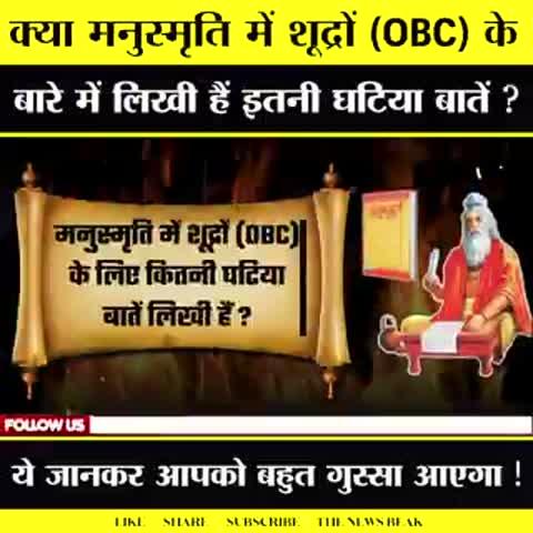 मनुस्मृति में आखिर ऐसा क्या लिखा है ? कथित पवित्र किताब मनुस्मृति में शूद्रों (OBC) के बारे में इतनी घटिया बातें लिखी हैं जिन्हें जानकर आपको बहुत गुस्सा आएगा। #मनुस्मृति_दहन_दिवस पर जानिए दुनिया की सबसे नफरती किताब की सच्चाई। 
सिर्फ शूद्रों के लिए नहीं बल्कि महिलाओं के लिए भी मनु स्मृति में बहुत सी घटिया बातें लिखी हैं और उन्हें पुरुषों का गुलाम बताया गया है। इसीलिए 25 दिसंबर 1927 को भारतीय संविधान के निर्माता बाबा साहब डॉ आंबेडकर ने मनुस्मृति को सार्वजनिक तौर पर जलाया था। ऐसी नफरती किताब को आज भी हर साल जलाया जाता है।