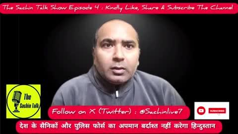 The Sachin Talk Show Episode 4 : भारतीय सेना और पुलिस फोर्स का अपमान बर्दाश्त नहीं करेगा हिन्दुस्तान, विपक्ष की बोलती बंद देखे पूरी रिपोर्ट
https://youtu.be/hSJYdw_2XSQ?si=mUTgU1pq6EMMANq6 
Channel को लाइक शेयर और Subscribe करे