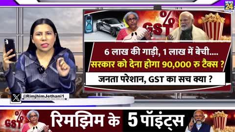 6 लाख की गाड़ी, 1 लाख में बेची....
सरकार को देना होगा 90,000 रु टैक्स ?
जनता परेशान, GST का सच क्या ?
1. 6 लाख की गाड़ी पर बस बचेंगे 10,000 रु ?
2. सोशल मीडिया पर क्यों किया जनता ने बवाल ?
3. सरकार ने GST टैक्स पर सफाई क्या दी ?
4. क्यों विवादों में पॉपकार्न पर GST टैक्स ?
5. GST काउंसिल की 55वीं मीटिंग के बड़े फैसले क्या ?