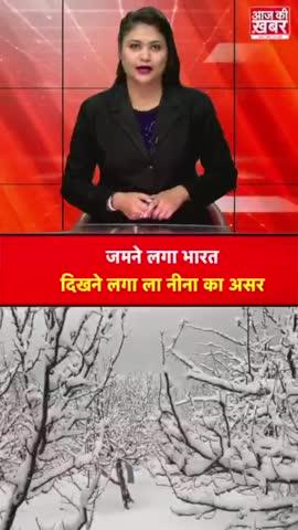 जमने लगा भारत दिखने लगा ला नीना का असर ।
वैज्ञानिकों ने पहले ही दी थी चेतावनी। 
इस बार पड़ेगी सबसे ज्यादा ठंड। 
जिसका दिखने लगा है असर कई इलाके में हो रही है बारिश।