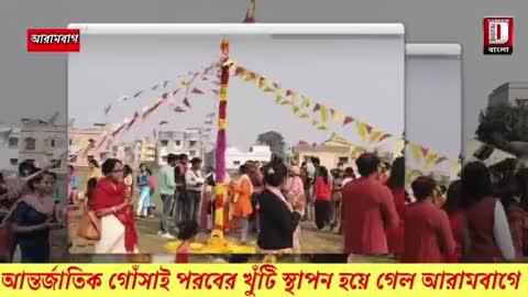 আন্তর্জাতিক গোঁসাই পরবের খুঁটি স্থাপন হয়ে গেল আরামবাগে 
#NewsUpdate #hooghly #arambagh #gosaiporob #khutipuja #tdbangla