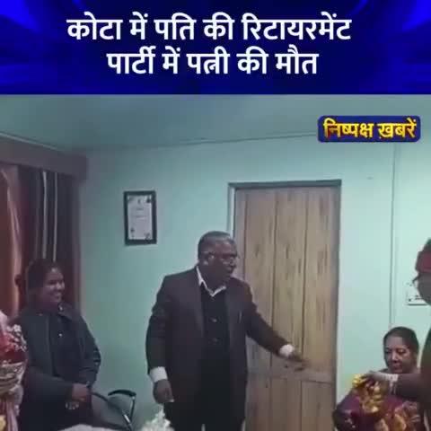 कोटा में पति की रिटायरमेंट पार्टी में पत्नी की मौत
◆ माला पहनाने के बाद कुर्सी पर बैठे-बैठे बेहोश हुईं, मातम में बदलीं खुशियां
◆ पत्नी के लिए ही देवेंद्र संदल ने वीआरएस लिया था