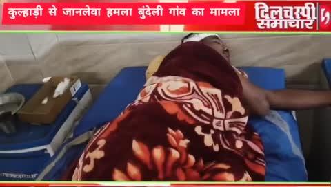 बुंदेली गांव में एक युवक पर जानलेवा हमला 
https://youtu.be/m5FO9TM--18?si=xL_FsAe_8znIq-KT