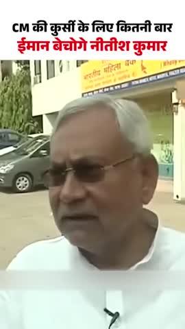 CM के कुर्सी के लिए और कितने बार इमान बेचेंगे नितीश कुमार 
#reels#virals#nitishkumar #viralreels