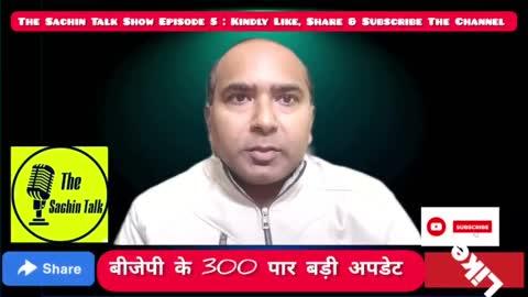 The Sachin Talk Show Episode 5 :बीजेपी के 300 पार पर बड़ी अपडेट पूरी रिपोर्ट के Subscribe करे YouTube channel https://youtu.be/ugvEKHrv9B4?si=-EusHIjl1FQ6Pa6N