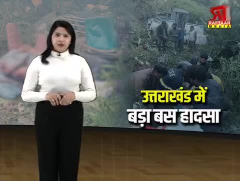 उत्तराखंड : बस ड्राइवर रमेश चंद्र पांडे का बयान सामने से आ रही बस को बचाने के चक्कर में हुआ  हादसा/नैनीताल के भीमताल में हुए बस हादसे में एक मासूम बच्चे सहित चार लोगों की मौत 20 से अधिक लोग घायल आज शनिवार दोपहर की है घटना 200 मीटर गहरी खाई में जा गिरी बस