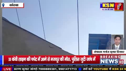 कोरबा/दर्री/जैलगांव:-33 केवी लाइन की चपेट में आने से मजदूर की मौत, पुलिस जुटी जांच में।