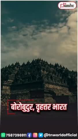 🏵️ बोरोबुदुर बृहत्तर भारत 🏵️