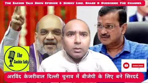 The Sachin Talk Show Episode 6 : केजरीवाल दिल्ली चुनाव में बीजेपी के बने सिरदर्द #arvindkejriwal