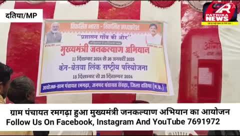 ग्राम पंचायत रमगढ़ा हुआ मुख्यमंत्री जनकल्याण अभियान का आयोजन   
Follow Us On Facebook, Instagram And YouTube 7691972783