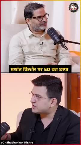 जानिए प्रशांत किशोर पर क्यों नहीं पड़ता ED-CBI का छापा?