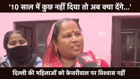 *"पंजाब में पैसे देने को कहा लेकिन नहीं दिया, तो अब हमें क्या ही दे देंगे..."* 
वादे करके वोट लेने वाली तकनीक इस बार दिल्ली में नहीं चलेगी, क्योंकि दिल्ली की महिलाओं को अब पता चल चुका है कि केजरीवाल के वादे सिर्फ वोट लेने के पैंतरे हैं, सत्ता हथियाने के केजरीवाल जुटे वादे करते है 
S V News 
Suresh विश्वकर्मा