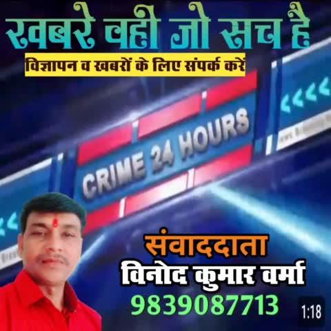 अपने क्षेत्र की घटनाओं को देखने के लिए crime 24 hours न्यूज चैनल को लाइक व सब्सक्राइब करे