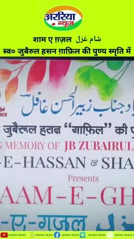 अररिया में 28 दिसम्बर 2024 को शाम ए ग़ज़ल شام غزل
स्व० जुबैरुल हसन ग़ाफ़िल की पुण्य स्मृति में।
#ararianews #araria #viralvideoreelsfb